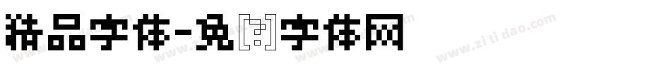 精品字体字体转换