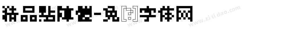 精品點陣體字体转换