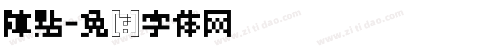 陣點字体转换