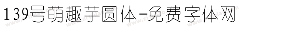 139号萌趣芋圆体字体转换