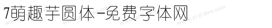 7萌趣芋圆体字体转换