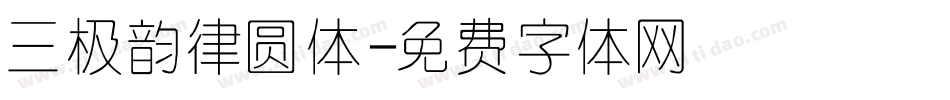 三极韵律圆体字体转换