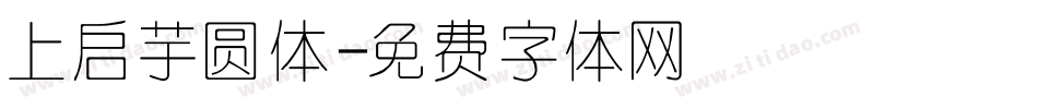 上启芋圆体字体转换