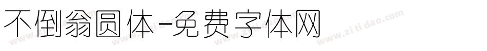 不倒翁圆体字体转换