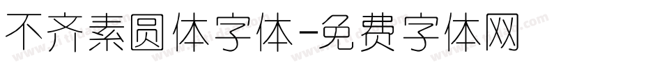 不齐素圆体字体字体转换
