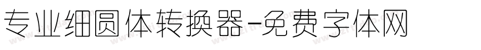专业细圆体转换器字体转换