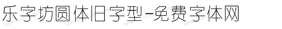 乐字坊圆体旧字型字体转换
