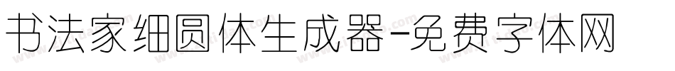 书法家细圆体生成器字体转换