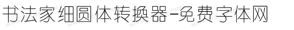 书法家细圆体转换器字体转换