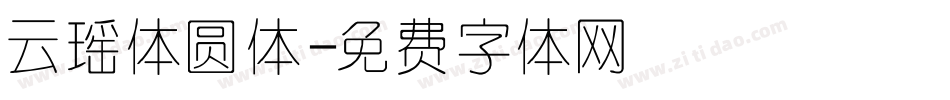 云瑶体圆体字体转换