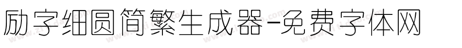 励字细圆简繁生成器字体转换