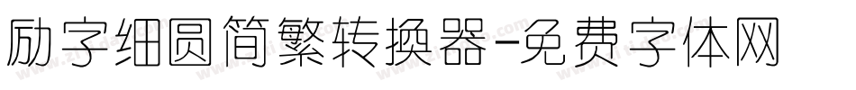 励字细圆简繁转换器字体转换
