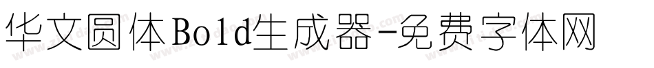 华文圆体Bold生成器字体转换