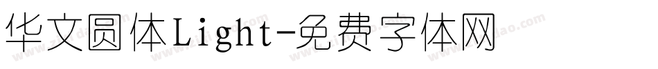 华文圆体Light字体转换