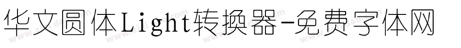 华文圆体Light转换器字体转换