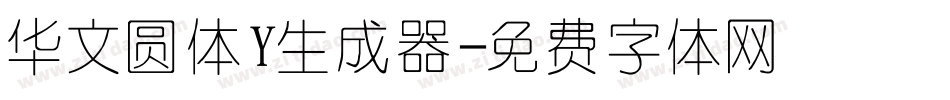 华文圆体Y生成器字体转换