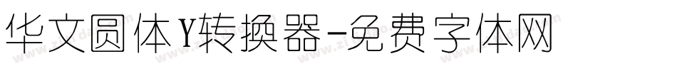 华文圆体Y转换器字体转换