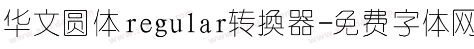 华文圆体regular转换器字体转换