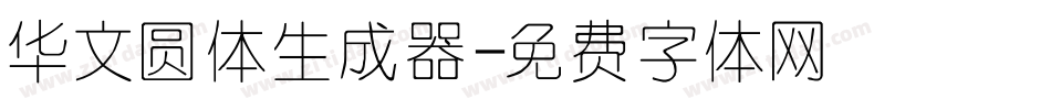 华文圆体生成器字体转换