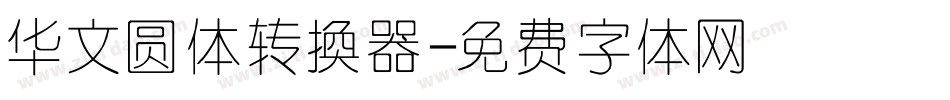 华文圆体转换器字体转换