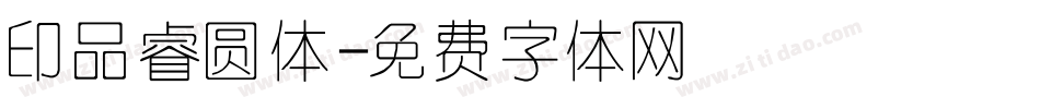 印品睿圆体字体转换