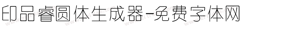 印品睿圆体生成器字体转换