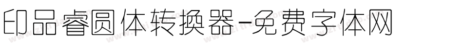 印品睿圆体转换器字体转换