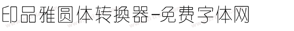 印品雅圆体转换器字体转换