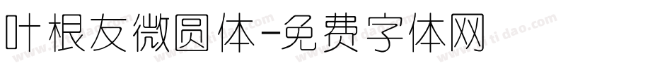 叶根友微圆体字体转换