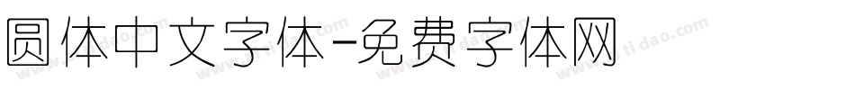圆体中文字体字体转换