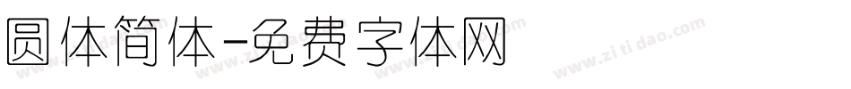 圆体简体字体转换