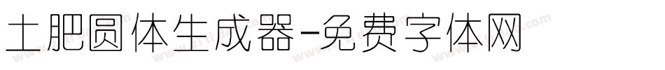 土肥圆体生成器字体转换