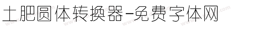 土肥圆体转换器字体转换