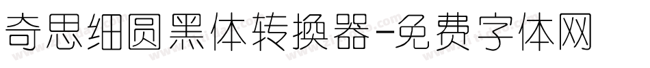 奇思细圆黑体转换器字体转换