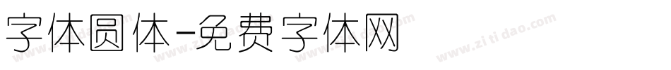 字体圆体字体转换
