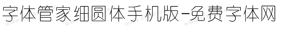 字体管家细圆体手机版字体转换