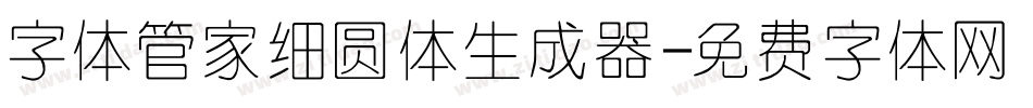 字体管家细圆体生成器字体转换
