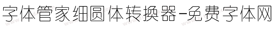 字体管家细圆体转换器字体转换