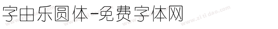 字由乐圆体字体转换