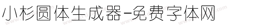 小杉圆体生成器字体转换