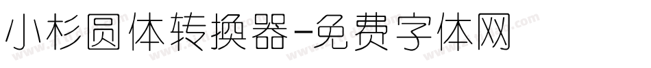 小杉圆体转换器字体转换