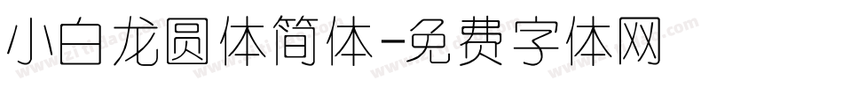 小白龙圆体简体字体转换