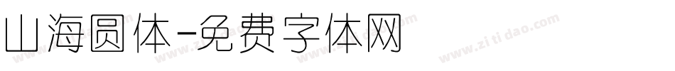 山海圆体字体转换