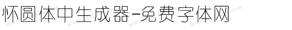 怀圆体中生成器字体转换