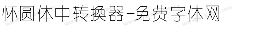 怀圆体中转换器字体转换