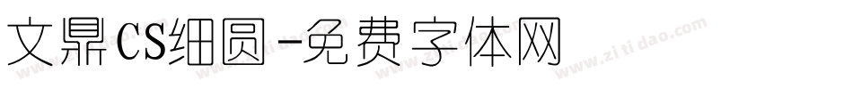 文鼎CS细圆字体转换