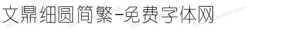 文鼎细圆简繁字体转换