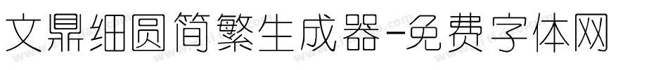 文鼎细圆简繁生成器字体转换