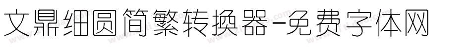 文鼎细圆简繁转换器字体转换