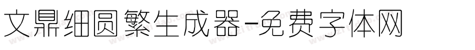 文鼎细圆繁生成器字体转换